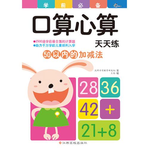 东方沃野：学前口算心算天天练50以内的加减法(口算心算天天练，快快乐乐上小学！)