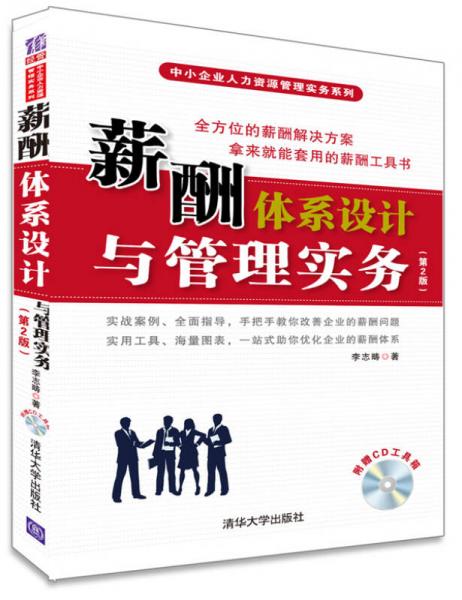 薪酬體系設(shè)計(jì)與管理實(shí)務(wù)（第2版）