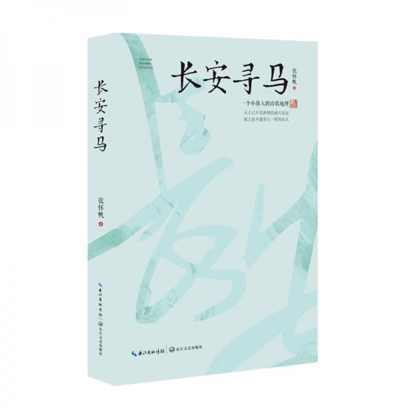 長(zhǎng)安尋馬