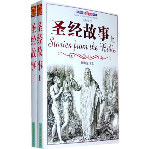 圣經(jīng)故事