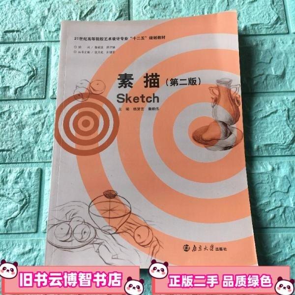 素描(第二版）