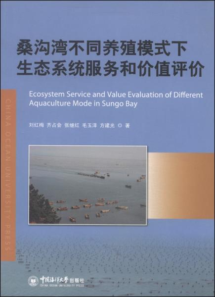 桑溝灣不同養(yǎng)殖模式下生態(tài)系統(tǒng)服務(wù)和價(jià)值評(píng)價(jià)