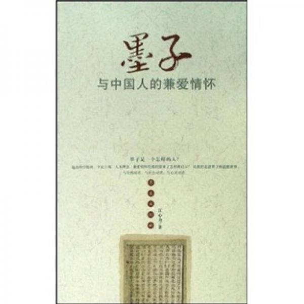 墨子與中國(guó)人的兼愛(ài)情懷