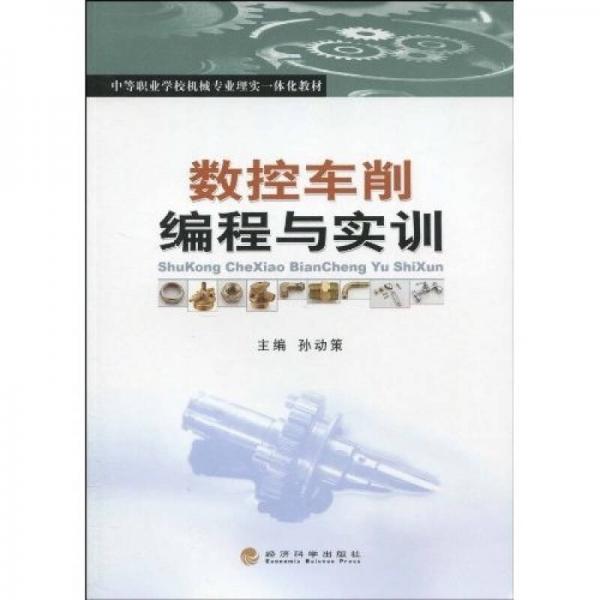 中等职业学校机械专业理实一体化教材：数控车削编程与实训