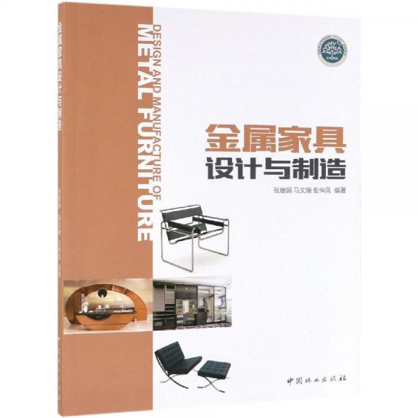 金屬家具設(shè)計與制造張繼娟國家林業(yè)和草原局十三五規(guī)劃教材 編者:張繼娟馬文瑞張仲鳳 著  