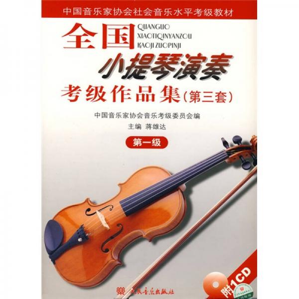 全国小提琴演奏考级作品集.第三套.第一级