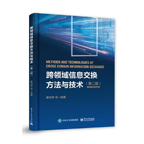 跨領(lǐng)域信息交換方法與技術(shù)（第二版）
