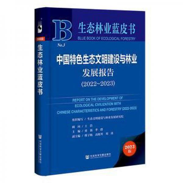 中國特色生態(tài)文明建設(shè)與林業(yè)發(fā)展報(bào)告（2022~2023）
