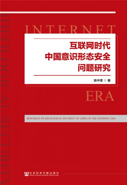 互联网时代中国意识形态安全问题研究