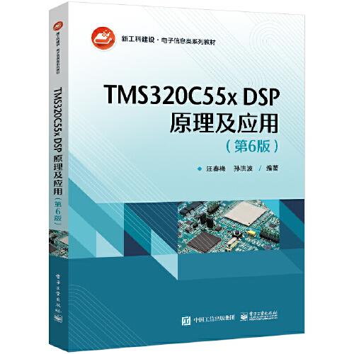 TMS320C55x DSP原理及应用（第6版）