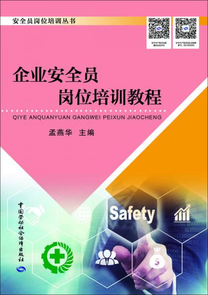 企業(yè)安全員崗位培訓(xùn)教程