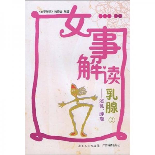 女事解讀乳腺2：泌乳、腫瘤