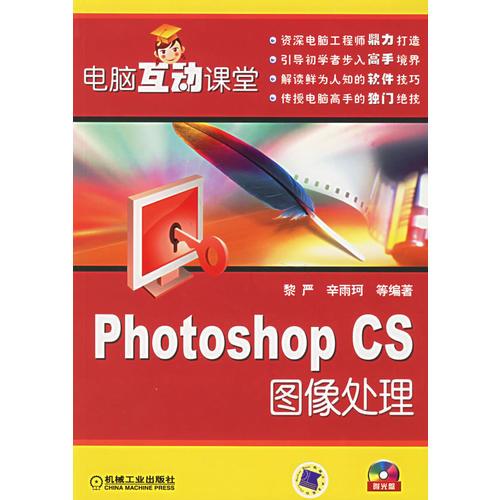 电脑互动课堂：Photoshop CS图像处理