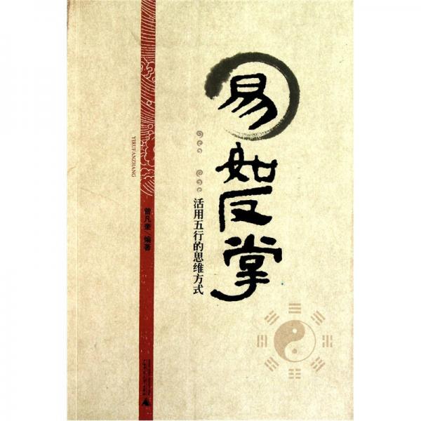 易如反掌·活用五行的思維方式