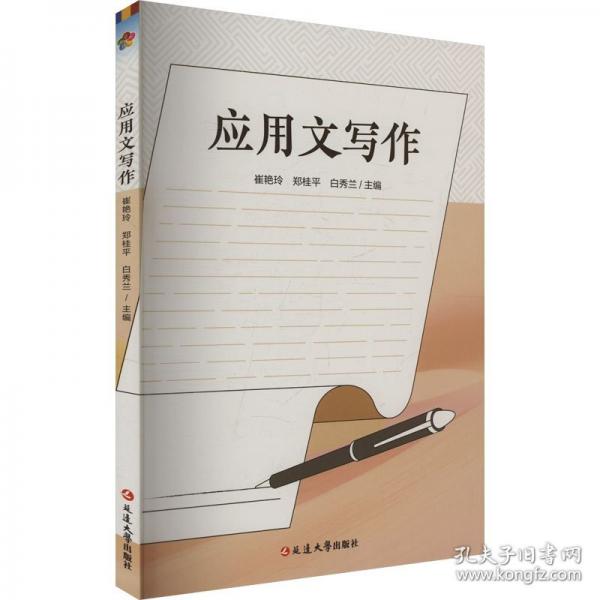 應(yīng)用文寫(xiě)作