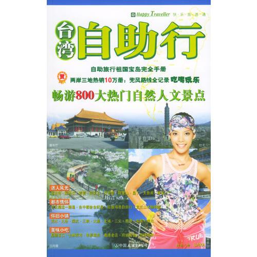 臺(tái)灣自助行：自助旅行祖國寶島完全手冊(cè)