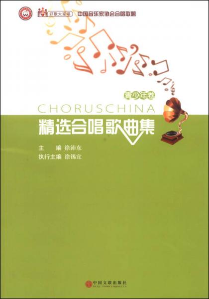好歌大家唱：中国音乐家协会合唱联盟精选合唱歌曲集（青少年卷）