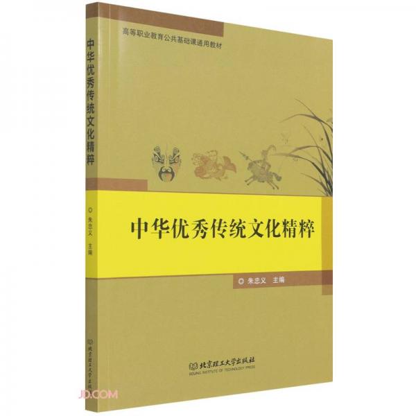中華優(yōu)秀傳統(tǒng)文化精粹(高等職業(yè)教育公共基礎(chǔ)課通用教材)