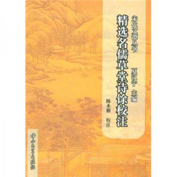 宋代文譚叢書：精選名儒草堂詩余校注