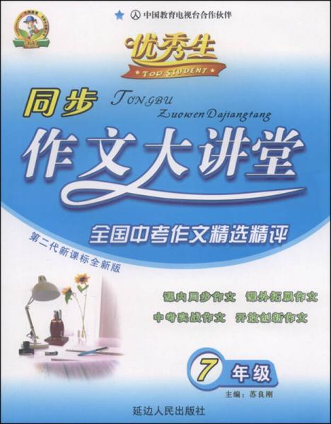 同步作文大講堂：七年級下冊