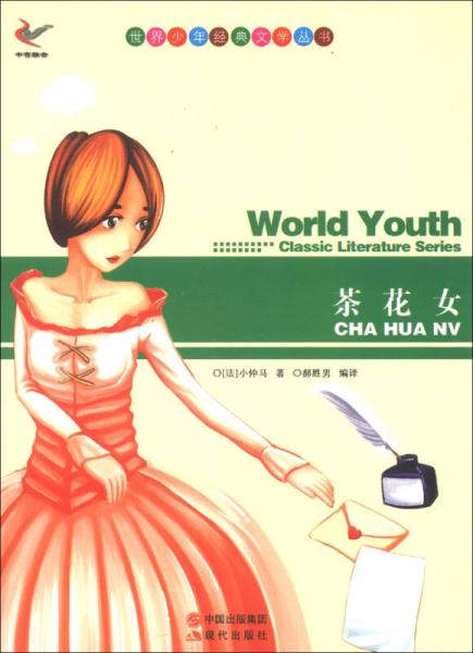 世界少年經(jīng)典文學(xué)叢書(shū)：茶花女