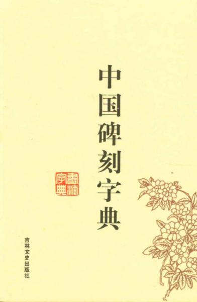 中国碑刻字典