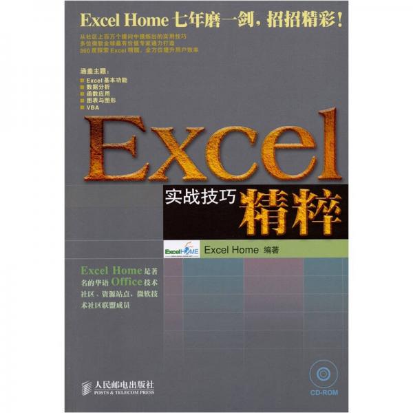 Excel實戰技巧精粹