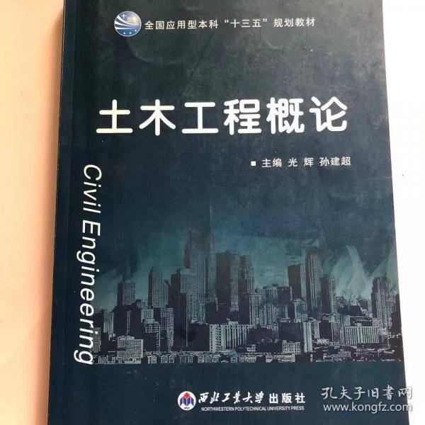 土木工程概論