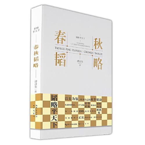 春秋韜略-韜略平天下