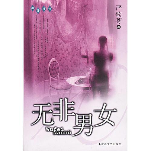 无非男女