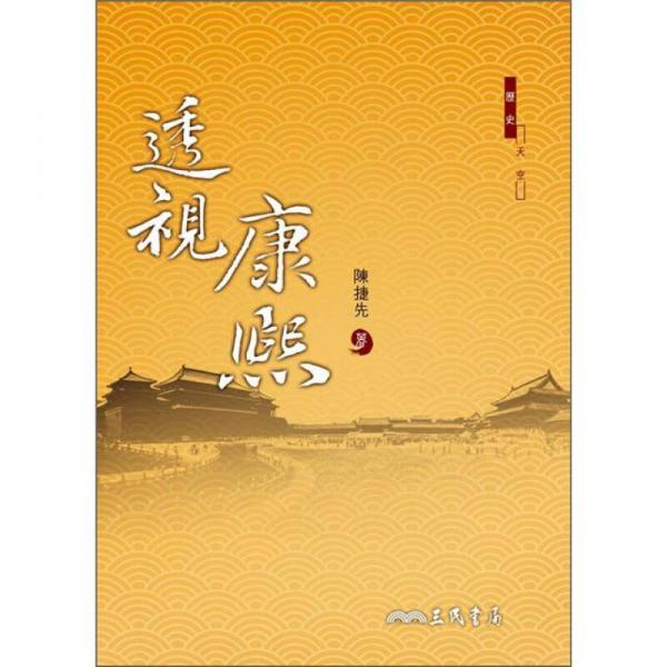 透視康熙