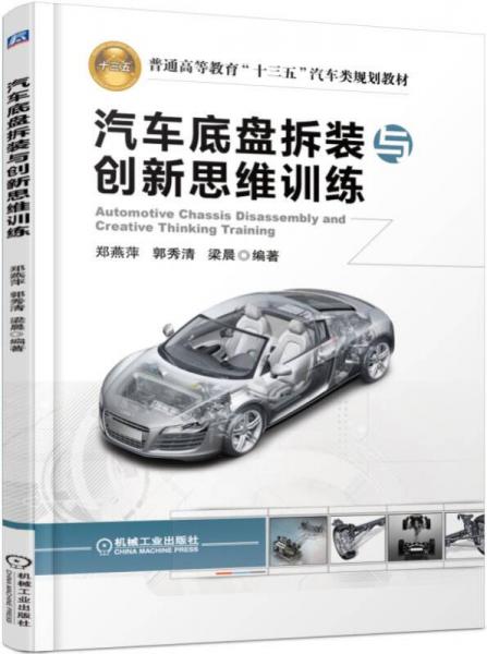 汽車底盤拆裝與創(chuàng)新思維訓(xùn)練