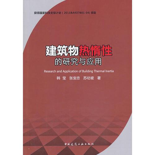 建筑物熱惰性的研究與應(yīng)用