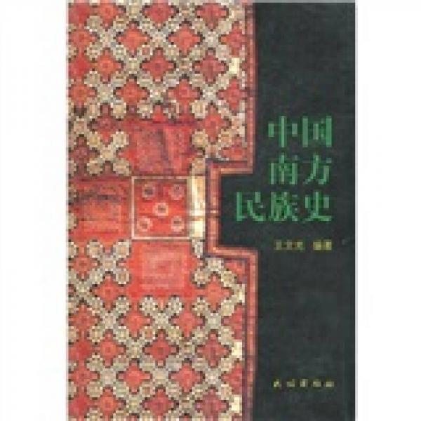 中國南方民族史