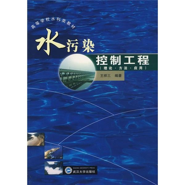 水污染控制工程:理論?$1!Bg!G*(B?$1?J!K}(B