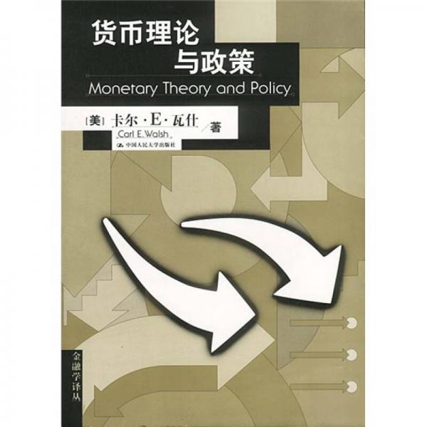 货币理论与政策