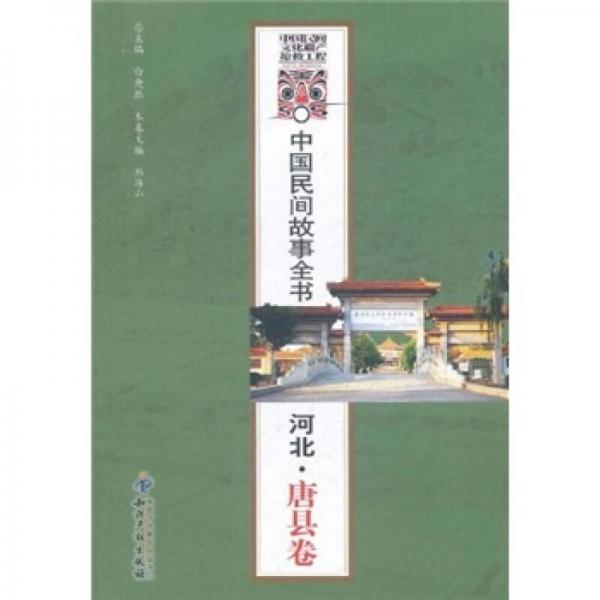 中國民間故事全書：河北（唐縣卷）