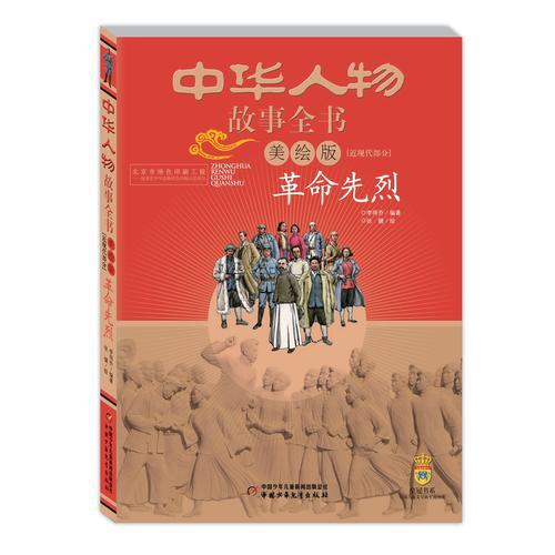 中华人物故事全书（美绘版）近现代部分——革命先烈