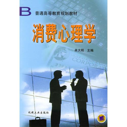 消費(fèi)心理學(xué)——普通高等教育規(guī)劃教材