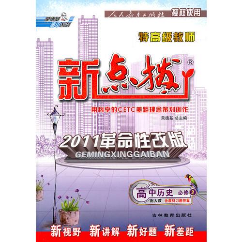 特高级教师点拨高中历史必修2R(配人教版）（2011年8月印刷）