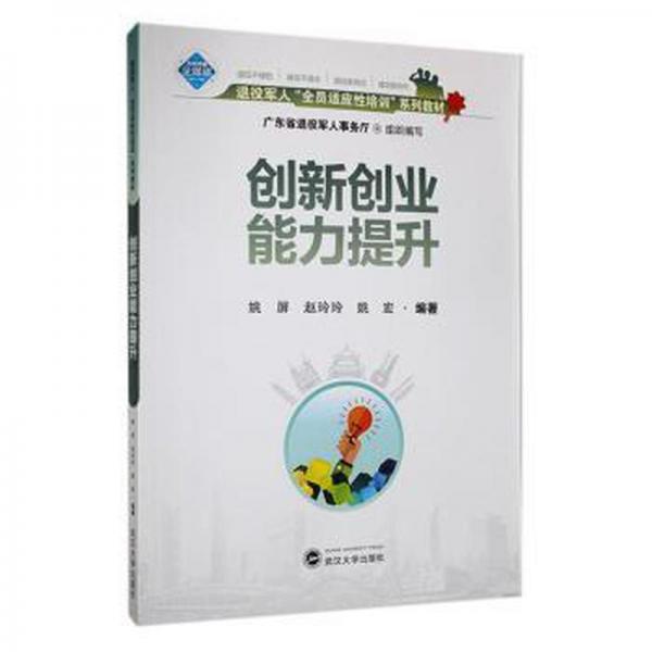 創(chuàng)新創(chuàng)業(yè)能力提升 財富論壇 姚屏，趙玲玲，姚宏編著 新華正版