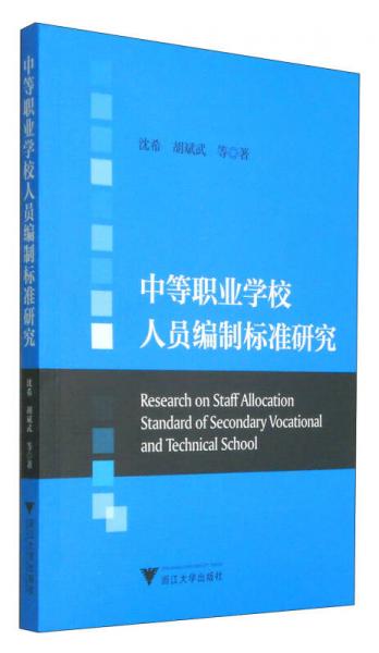 中等職業(yè)學(xué)校人員編制標(biāo)準(zhǔn)研究