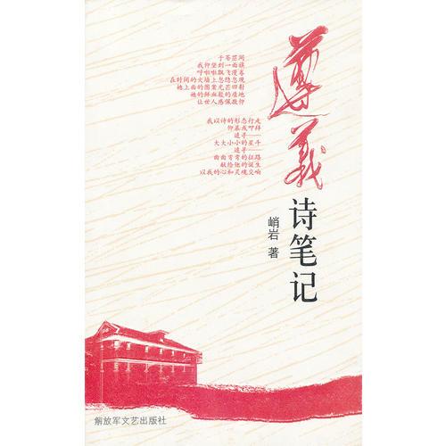 遵義詩筆記