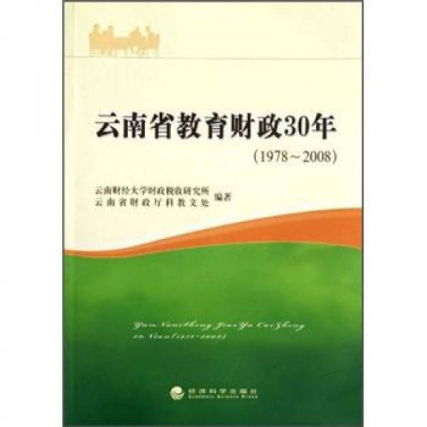 云南省教育財(cái)政30年
