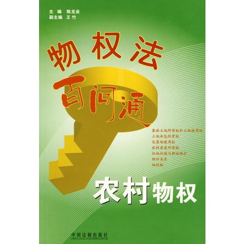 物权法百问通5：农村物权