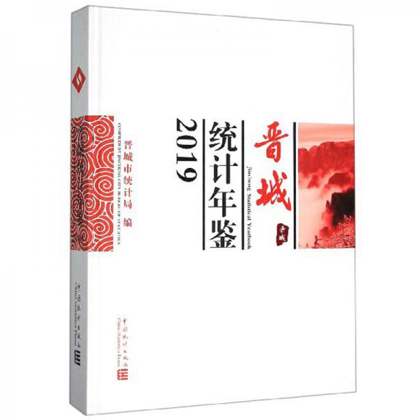 晉城統(tǒng)計(jì)年鑒（2019）