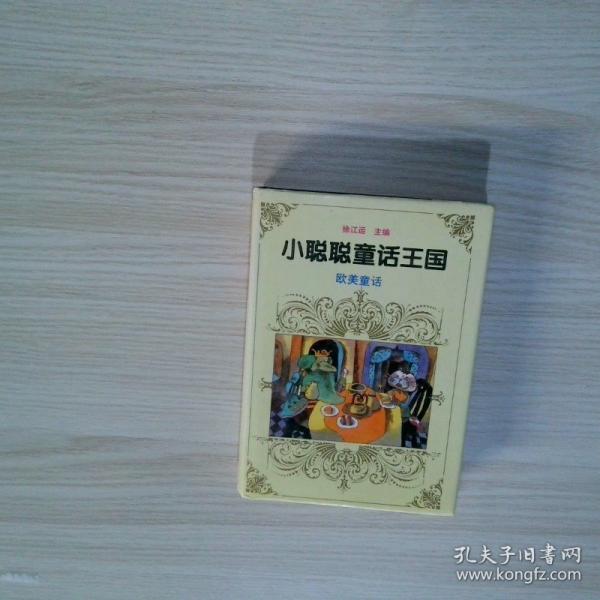 世界著名童話寶庫.歐美卷
