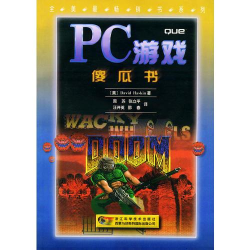 PC游戏傻瓜书——全美最畅销书系列