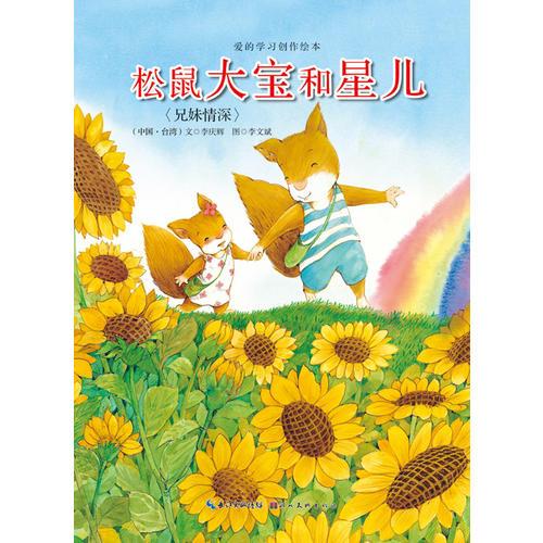 松鼠大寶和星兒