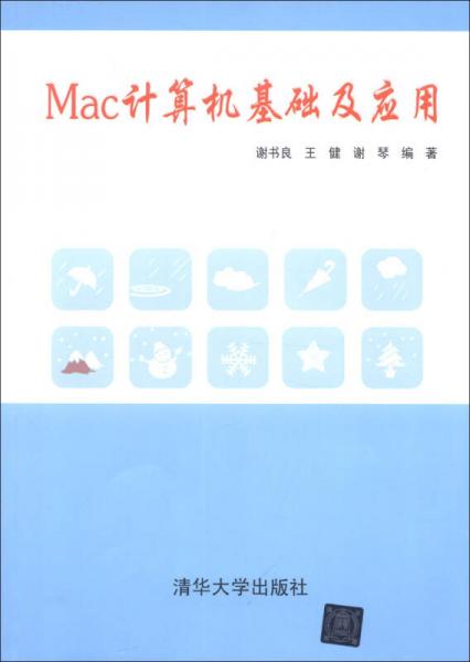 Mac计算机基础及应用